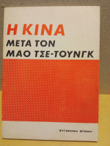 Η Κίνα μετά τον Μάο Τσε τουνγκ