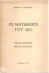 Οι ναυμάχοι του 1821 [Υδρα - Σπέτσαι - Ψαρά - Κάσος]