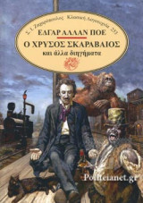 Ο ΧΡΥΣΟΣ ΣΚΑΡΑΒΑΙΟΣ