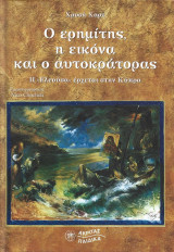 Ο ερημίτης, η εικόνα και ο αυτοκράτορας