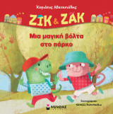 Μια μαγική βόλτα στο πάρκο: Ζικ & Ζακ