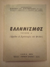 Ελληνισμός - Θρύλοι & Προϊστορία της Φυλής