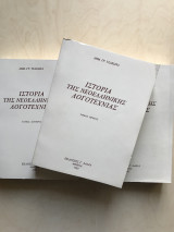 Ιστορία της Νεοελληνικής Λογοτεχνίας - Τρίτομο: Δημ Γρ.Τσάκωνα