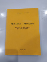 Μηχανική - Ακουστική (θεωρία - πειράματα και εφαρμογές)