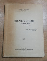 Εξελισσόμενον Δίκαιον