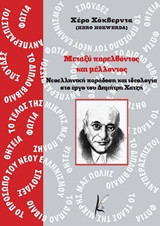 Μεταξύ Παρελθόντος και Μέλλοντος: Νεοελληνική παράδοση και ιδεολογία στο έργο του Δημήτρη Χατζή