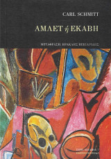 Άμλετ ή Εκάβη
