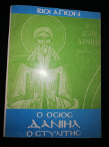 Ο Όσιος Δανιήλ ο Στυλιτης