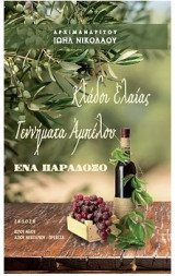 Κλάδοι Ελαίας Γεννήματα Αμπέλου * Ένα Παράδοξο