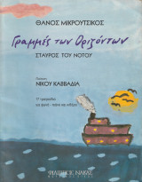 Σταυρός του Νότου- Γραμμές των Οριζόντων