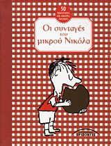 Οι συνταγές του μικρού Νικόλα