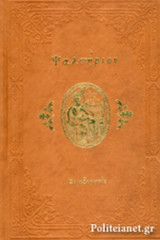 ΨΑΛΤΗΡΙΟΝ (ΣΚΛΗΡΟΔΕΤΗ ΕΚΔΟΣΗ)