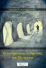 Ο Πνευματικός Άνθρωπος Του 21ου Αιώνα