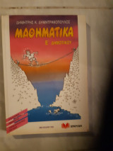 Μαθηματικα Ε' δημοτικου [δ. δημητρακοπουλος ,1993]