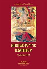 Αποκάλυψις Ιωάννου: Κείμενο και ερμηνεία