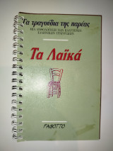 Τα λαϊκά