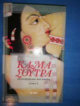 Κάμα Σούτρα (Τόμος Α και Β, όλο το βιβλίο)