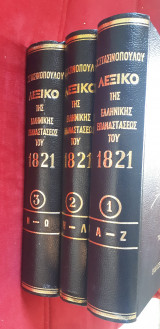 Λεξικό της Ελληνικής Επαναστάσεως του 1821 (Τριτομο ολοκληρωμενο Α-Ω)