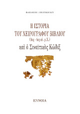 Ἡ ἱστορία τοῦ χειρογράφου βιβλίου (1ος - 4ος αἰ. μ.Χ.) καὶ ὁ Σιναϊτικὸς Κῶδιξ