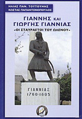 Γιάννης και Γιώργης Γιαννιάς: Οι σταυραετοί του Ωλενού