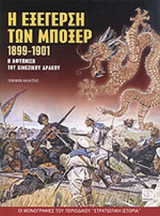 Η ΕΞΕΓΕΡΣΗ ΤΩΝ ΜΠΟΞΕΡ 1899-1901