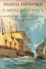 Ο Μέγας Ανατολικός (8 τόμοι)