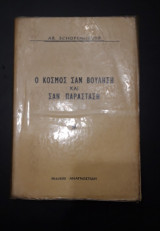 Ο κόσμος σαν βούληση και σαν παράσταση