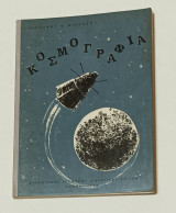 Κοσμογραφια ΣΤ' Τάξη Γυμνάσιου 1965