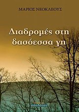 Διαδρομές στη δασόεσσα γη
