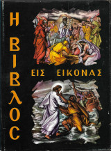 Η Βίβλος εις Εικόνας