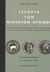 Ιστορία των νεότερων χρόνων (Στ΄ τάξις ) {Ανανεωμένη έκδοση}