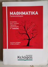 Μαθηματικά Προσανατολισμού Γ’ Λυκείου