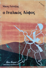 Ο ιταλικός λόφος