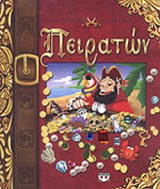 ΤΟ ΜΕΓΑΛΟ ΒΙΒΛΙΟ ΤΩΝ ΠΕΙΡΑΤΩΝ