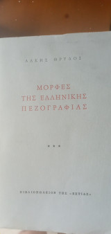 Μορφές της ελληνικής πεζογραφίας