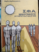 Σ.Φ.Α. Μακρόνησος οχτωμβρης 1948-Μαης 1949