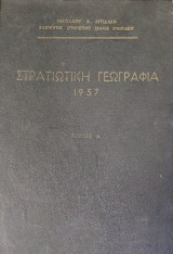 Στρατιωτική Γεωγραφία 1957 (Τόμοι Α, Β, Γ, Δ, Ε) - Πλήρες Έργο