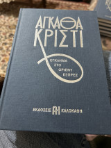 Έγκλημα στο Οριεντ Εξπρες