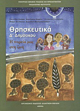 Θρησκευτικά Δ΄ δημοτικού
