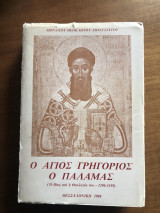 Ο Άγιος Γρηγόριος ο Παλαμας