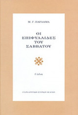 ΟΙ ΕΠΙΦΥΛΛΙΔΕΣ ΤΟΥ ΣΑΒΒΑΤΟΥ