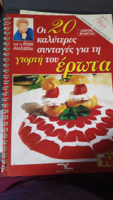 Οι 20 καλυτερες συνταγες για την γιορτη του ερωτα
