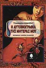 Η ΑΥΤΟΒΙΟΓΡΑΦΙΑ ΤΗΣ ΜΗΤΕΡΑΣ ΜΟΥ