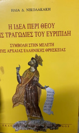 Η ΙΔΕΑ ΠΕΡΙ ΘΕΟΥ ΣΤΙΣ ΤΡΑΓΩΔΙΕΣ ΤΟΥ ΕΥΡΙΠΙΔΗ