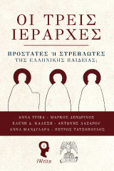 Οι τρεις Iεράρχες: Προστάτες ή στρεβλωτές της ελληνικής παιδείας;