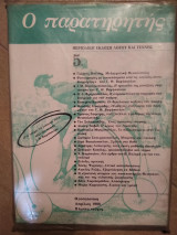 Ο παρατηρητης τευχος 5