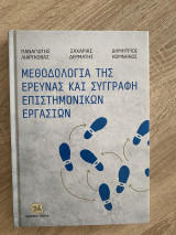 Μεθοδολογία της έρευνας και συγγραφή επιστημονικών εργασιών