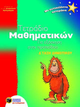 Τετράδιο μαθηματικών για εξάσκηση στην προπαίδεια Δ΄ τάξη δημοτικού: Σύμφωνα με το νέο αναλυτικό πρόγραμμα