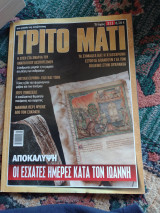 Τριτο ματι