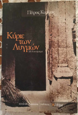 Κύριε των λυγμών